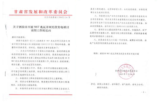 玉門市太陽能發(fā)電項目批復文件