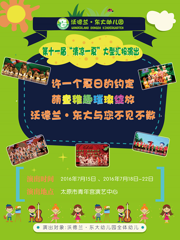 東大：第十一屆“清涼一夏”大型匯報(bào)演出活動(dòng)預(yù)告